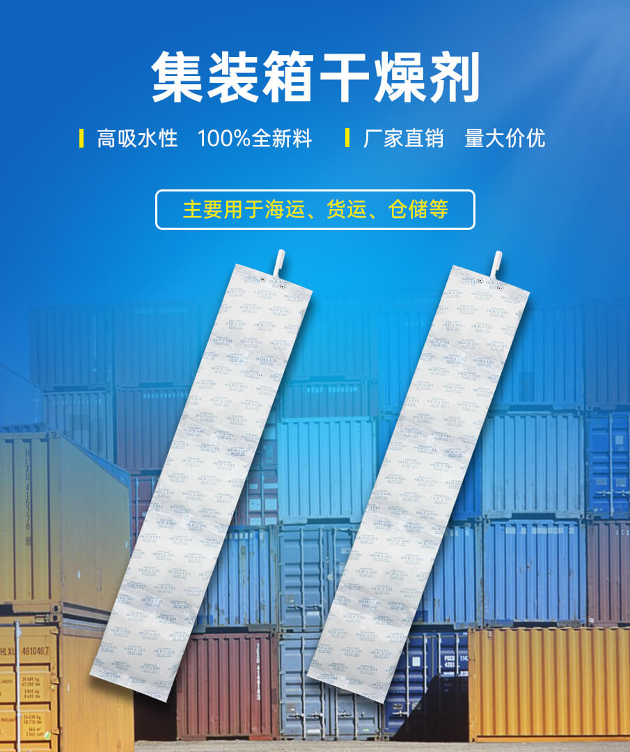 集裝箱干燥劑(硅膠) 集裝箱干燥劑(硅膠)